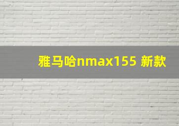 雅马哈nmax155 新款